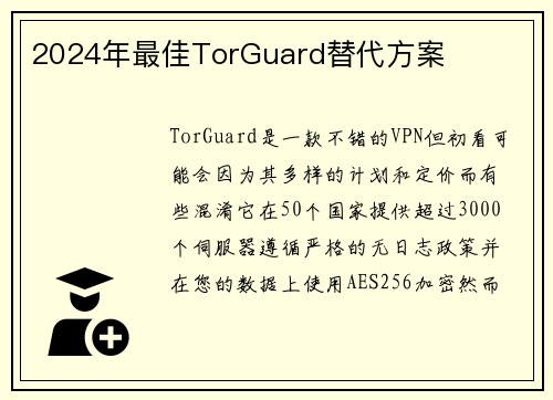 2024年最佳TorGuard替代方案