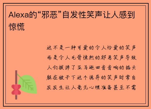 Alexa的“邪恶”自发性笑声让人感到惊慌 