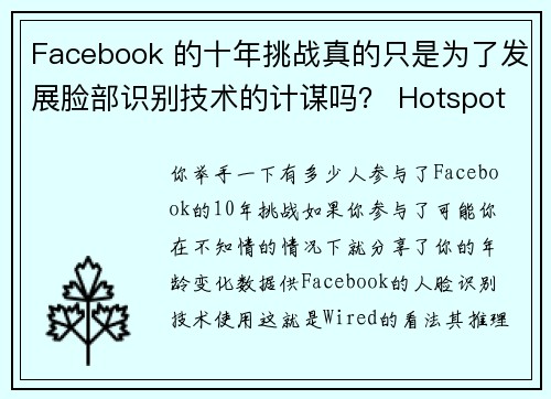 Facebook 的十年挑战真的只是为了发展脸部识别技术的计谋吗？ Hotspot Shie
