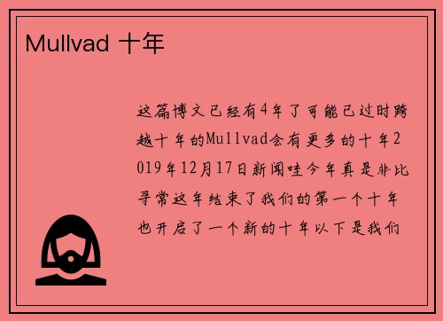 Mullvad 十年 