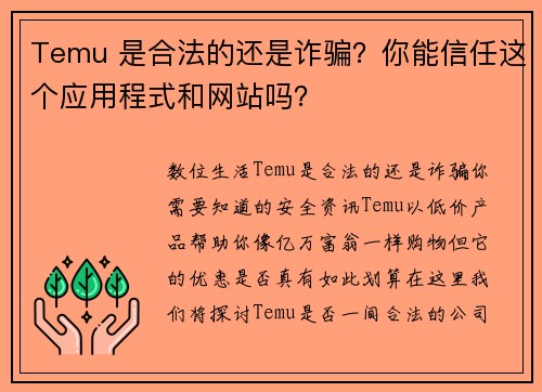Temu 是合法的还是诈骗？你能信任这个应用程式和网站吗？