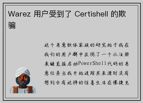 Warez 用户受到了 Certishell 的欺骗 