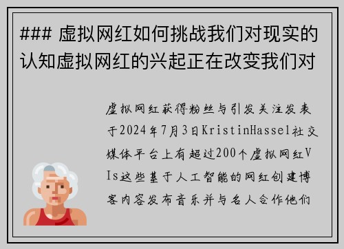 ### 虚拟网红如何挑战我们对现实的认知虚拟网红的兴起正在改变我们对社交媒体和影响力的看法。这些