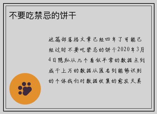 不要吃禁忌的饼干 