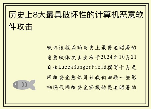 历史上8大最具破坏性的计算机恶意软件攻击