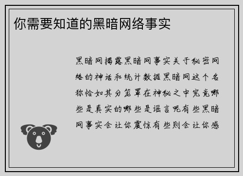 你需要知道的黑暗网络事实
