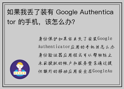 如果我丢了装有 Google Authenticator 的手机，该怎么办？
