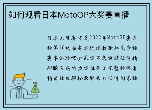 如何观看日本MotoGP大奖赛直播 