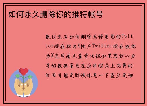 如何永久删除你的推特帐号