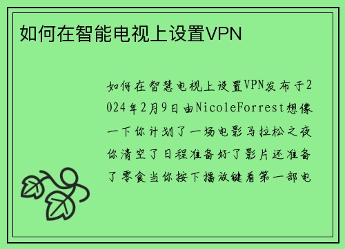 如何在智能电视上设置VPN