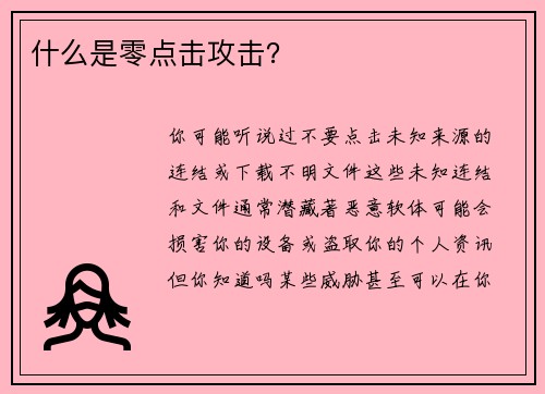 什么是零点击攻击？