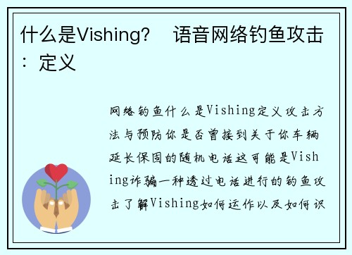 什么是Vishing？  语音网络钓鱼攻击：定义
