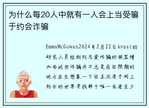 为什么每20人中就有一人会上当受骗于约会诈骗 