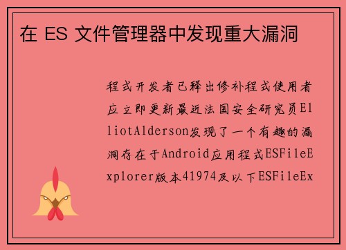 在 ES 文件管理器中发现重大漏洞 