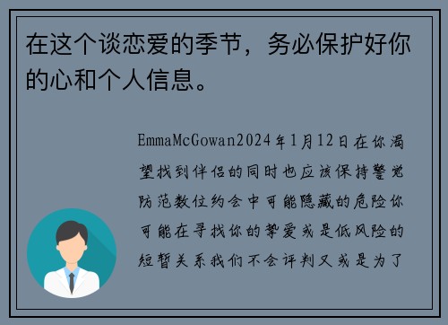 在这个谈恋爱的季节，务必保护好你的心和个人信息。