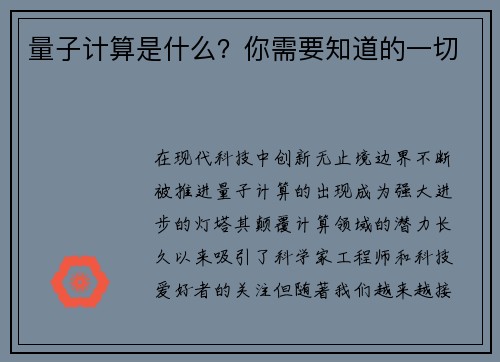 量子计算是什么？你需要知道的一切 