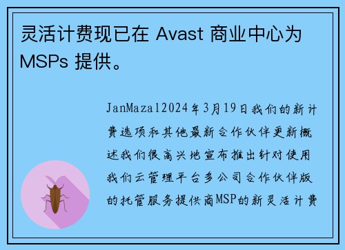 灵活计费现已在 Avast 商业中心为 MSPs 提供。