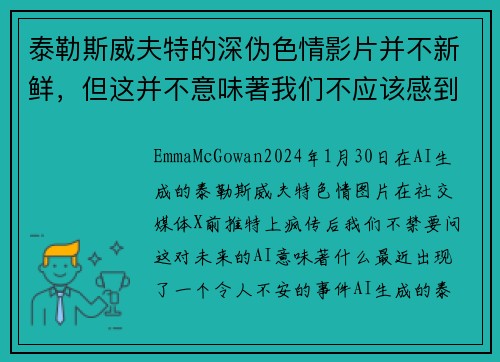 泰勒斯威夫特的深伪色情影片并不新鲜，但这并不意味著我们不应该感到担忧。