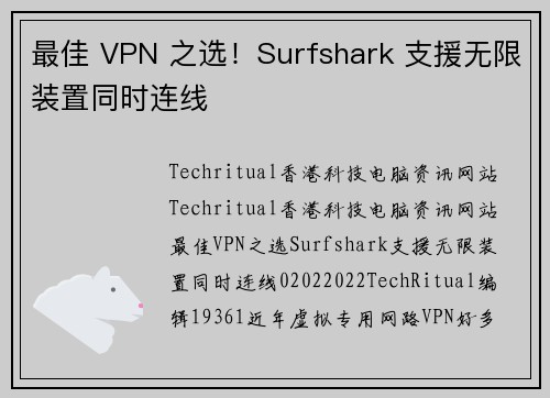 最佳 VPN 之选！Surfshark 支援无限装置同时连线