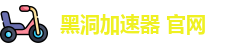 黑洞加速器 官网